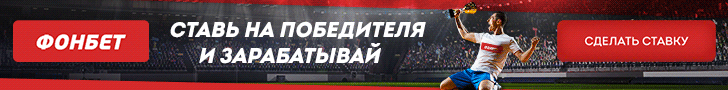 Фонбет - Ставки на спорт