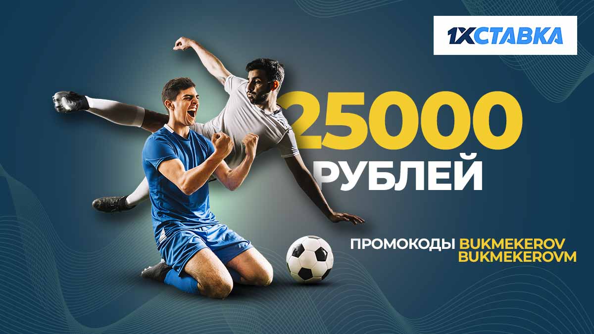 Бонус 100% до 25000 рублей на первый депозит в БК «1хСтавка» (промокоды!)