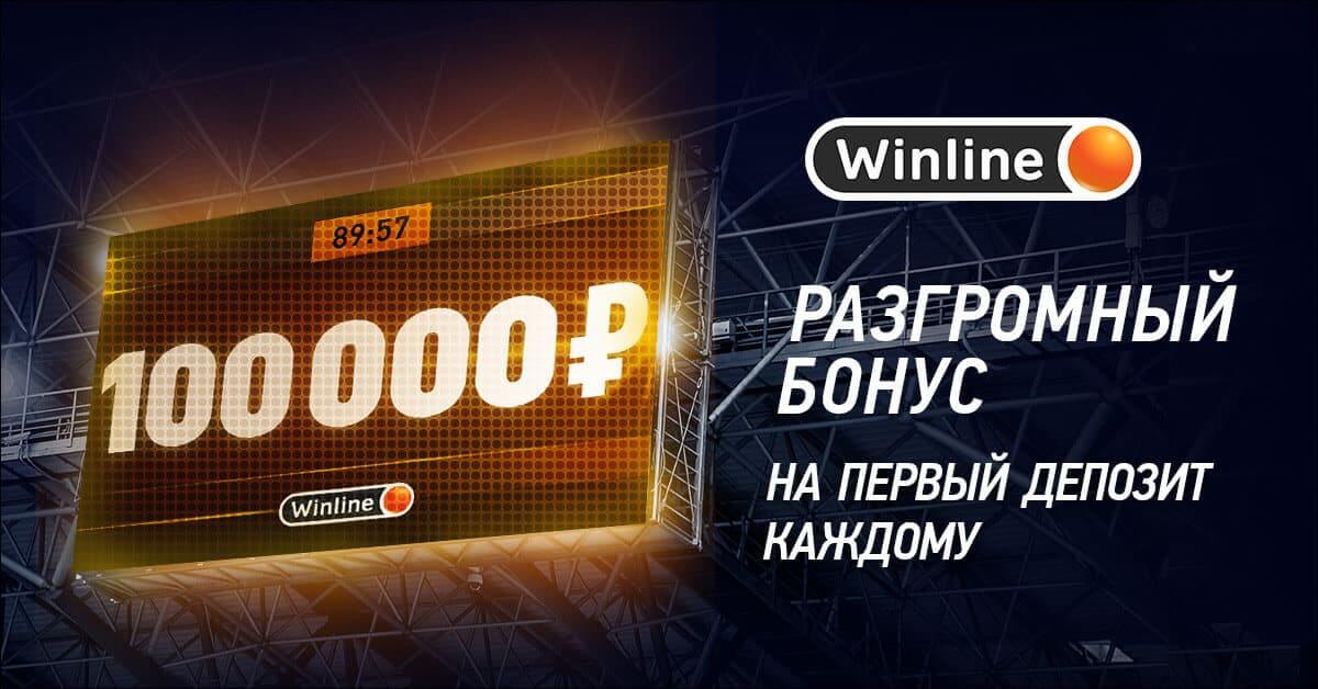 Бонус 100% до 100,000 рублей на первый депозит в БК Winline