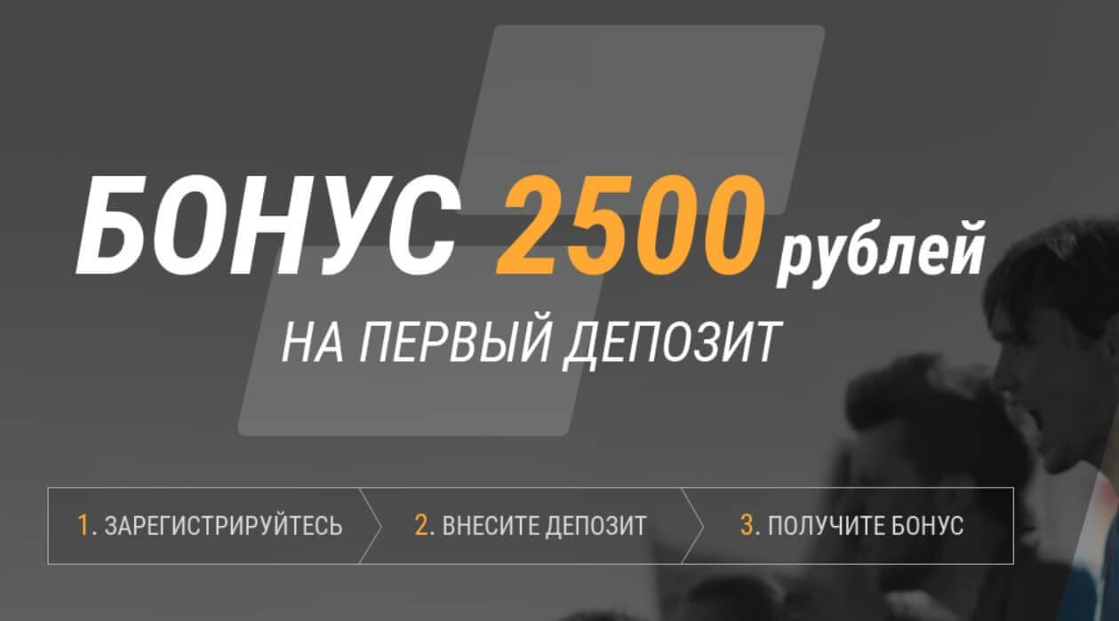 Бонус 100% до 2500 рублей на первый депозит в БК «Париматч»