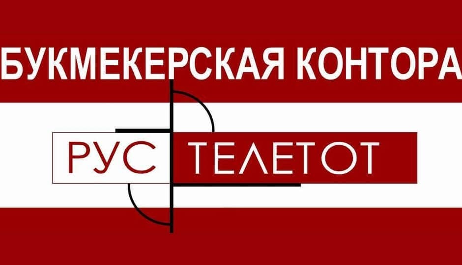 Про контора. Телетот. Рустелетот букмекерская контора Россия. Букмекерские конторы логотипы. Красная контора.