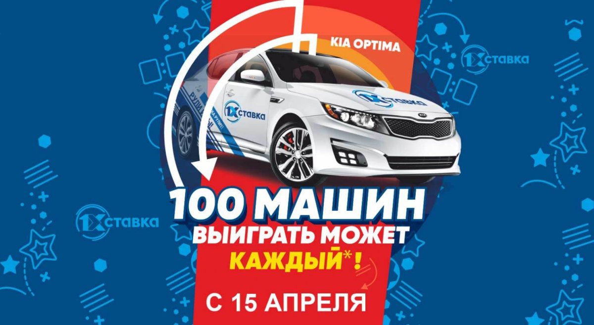 Розыгрыш 100 машин KIA Optima в БК «1хСтавка»