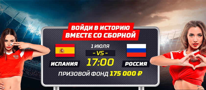 БК Леон разыгрывает 175 тысяч рублей на матч Испания – Россия