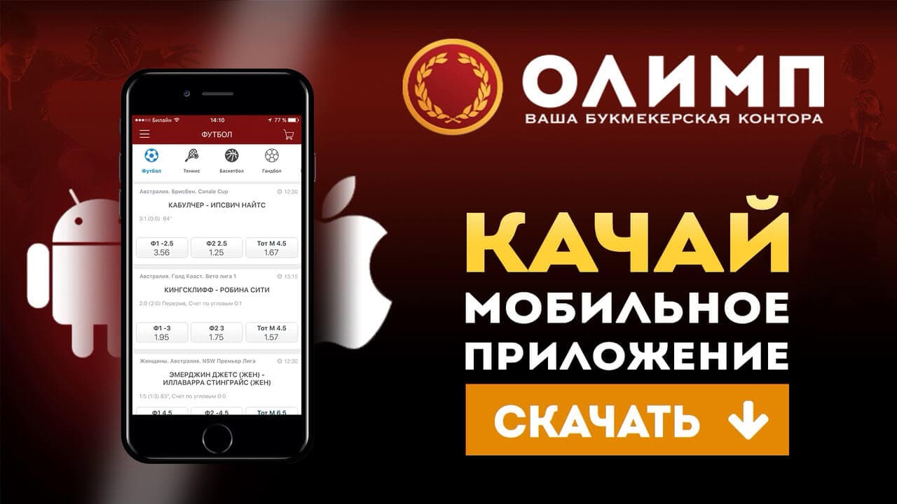 БК Олимп запустил приложение для платформы iOS