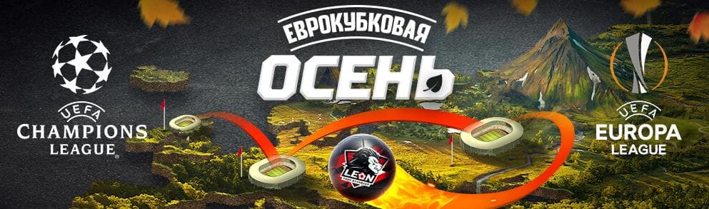 «Еврокубковая осень»: 300,000 рублей в новой акции от БК "Леон"