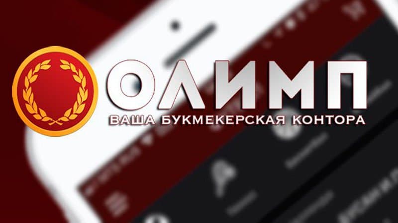 Букмекерская Контора БК Olimp Bet