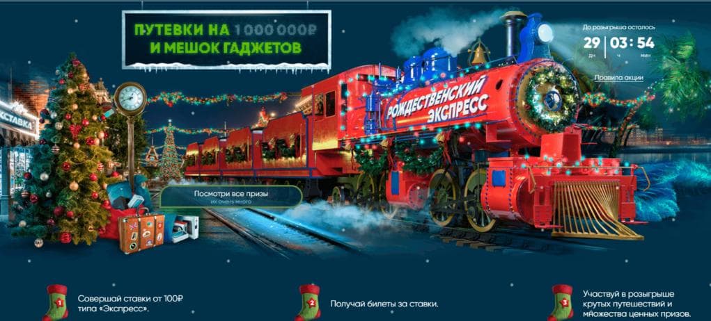 Путевки на миллион рублей и мешок подарков: акция «Рождественский экспресс» от 1хСтавка