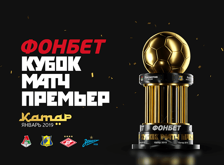 БК Фонбет стал официальным спонсором Кубка Матч Премьер