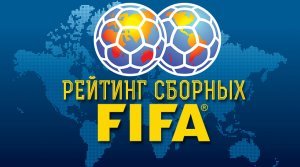 328df Rejting sbornykh FIFA