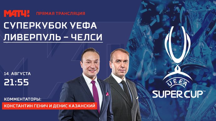 Генич и Казанский прокомментируют матч за Суперкубок УЕФА между "Ливерпулем" и "Челси"