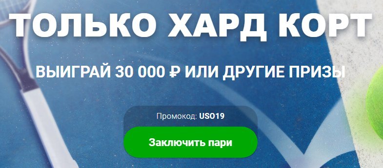 Выиграй 30 000 рублей в БК Марафон в акции «Хард корт»!