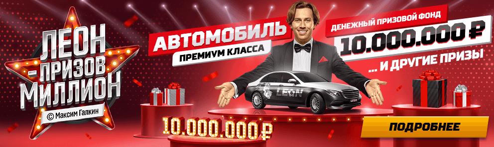 БК Леон разыгрывает 10 000 000 рублей. Не упусти свой шанс!