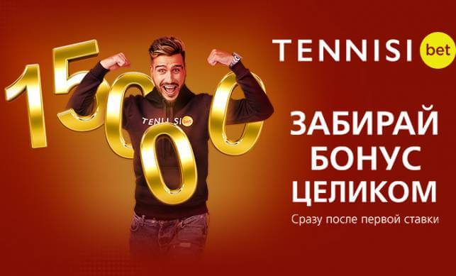 Бонус до 15 000 рублей на первые три депозита от БК Тенниси