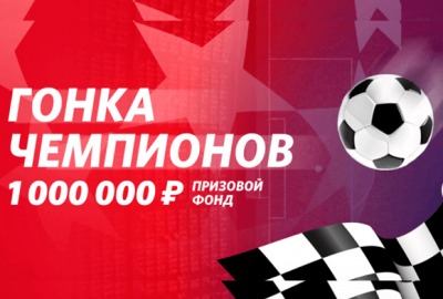 БК Фонбет разыгрывает 1 000 000 рублей за ставки на Лигу Чемпионов