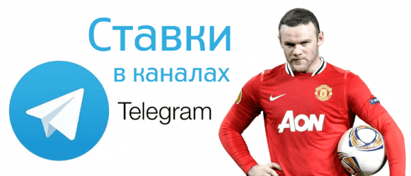 ставки на спорт лучшие телеграмм каналы