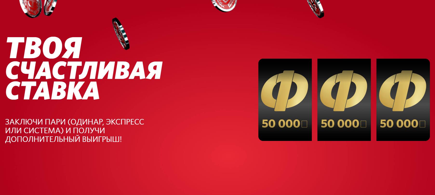 "Твоя счастливая ставка" от Фонбет: шанс выиграть до 50 000 рублей с каждой ставки