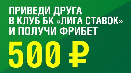 Приведи друга в клуб "Лиги Ставок" и получи фрибет 500 рублей