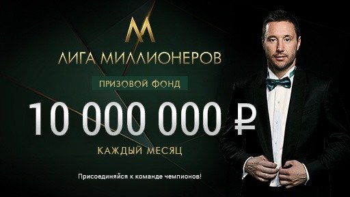 "Лига Миллионеров": 10 000 000 рублей каждый месяц от Лиги Ставок
