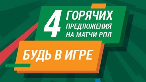 Горячие предложения на матчи РПЛ 2020 от Лиги Ставок