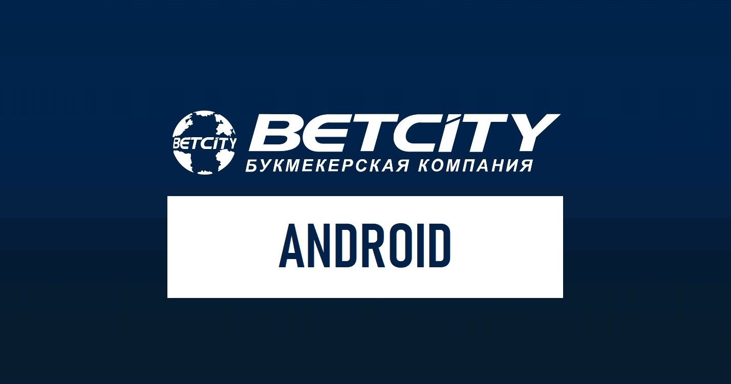 Мобильное приложение Бетсити на Андроид