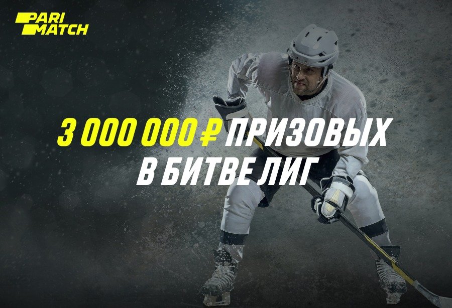 Розыгрыш 3 000 000 рублей от БК Париматч в рамках акции «Битва лиг»