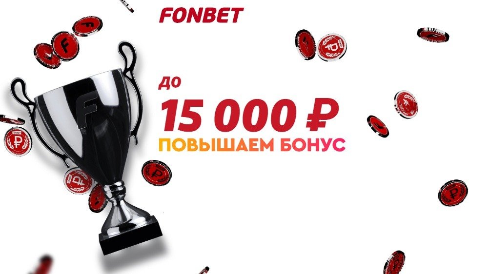 «Фонбет» повышает бонус до 15000 рублей!