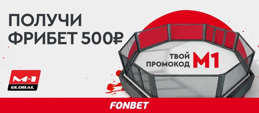 «Фонбет» предлагает фрибет 500 рублей за ставки на M1 Global