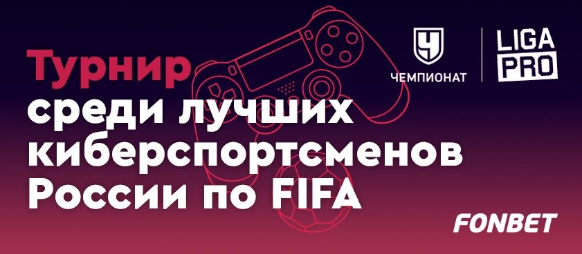 «Фонбет» разыграет 260 000 рублей за ставки на Championat.com Liga Pro