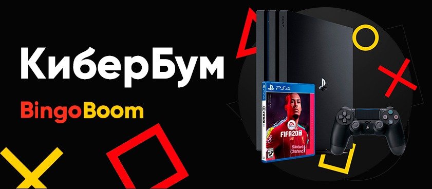 BingoBoom разыграет 100 000 рублей и PS4 Pro за ставки на киберспорт