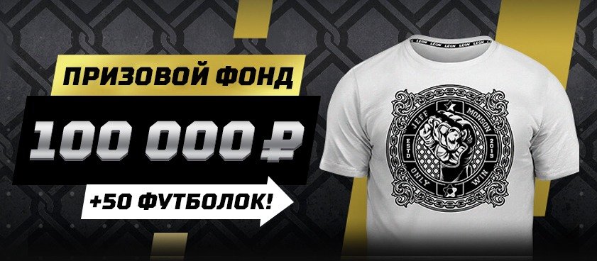 «Леон» разыгрывает 100 000 рублей и футболки