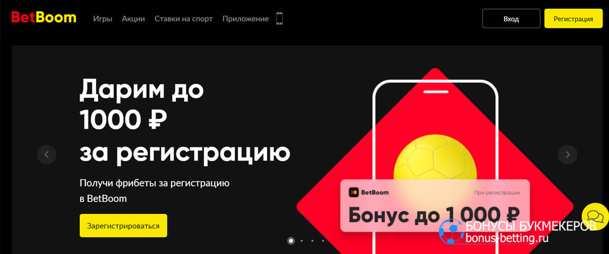 БК BetBoom начисляет фрибеты до 1000 рублей за регистрацию