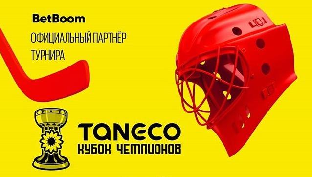 БК BetBoom стала партнером хоккейного турнира TANECO Кубок чемпионов