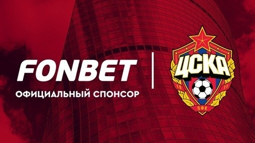 БК Фонбет подписала партнерское соглашение с ЦСКА