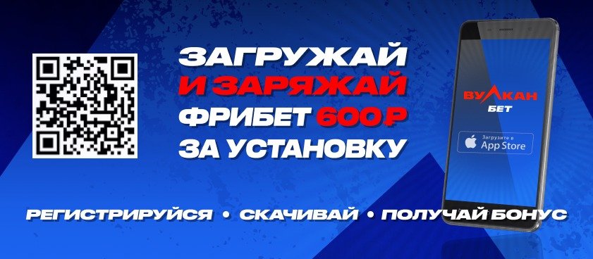 БК Вулканбет начисляет 600 рублей за установку приложения на iOS