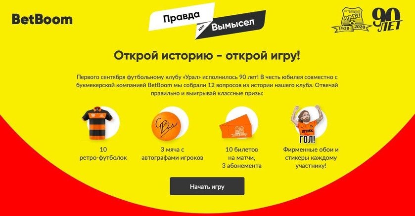 БК BetBoom запустила конкурс к юбилею «Урала»