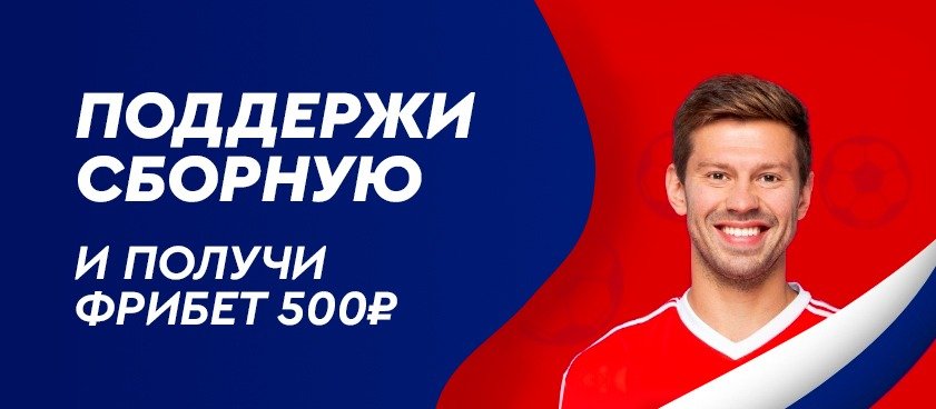 БК Фонбет раздает фрибеты за ставки на матчи сборной России по футболу в Лиге Наций