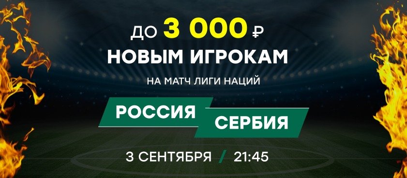 БК Лига Ставок начисляет фрибет до 3 000 рублей за ставки на матч Россия – Сербия в Лиге Наций