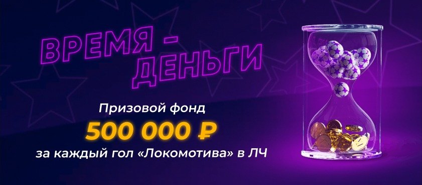 БК 1хСтавка проводит  конкурс прогнозов на голы «Локомотива» в Лиге Чемпионов