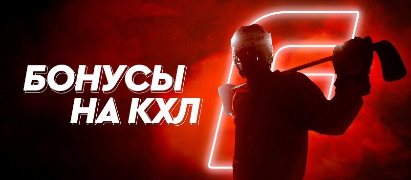 БК Фонбет начисляет фрибеты за ставки на КХЛ