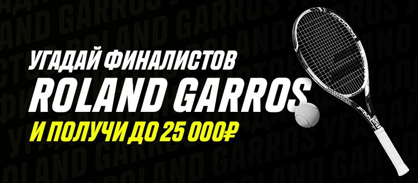 БК Париматч разыгрывает 50 000 рублей за верные прогнозы на турнир Roland Garros