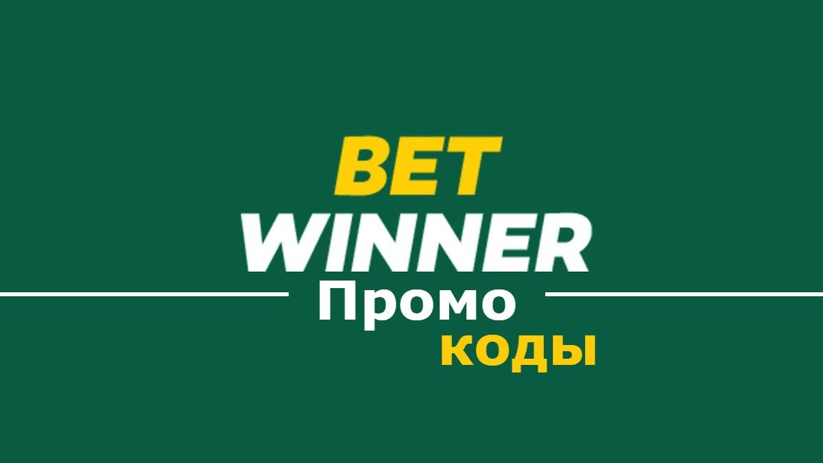 Промокоды Betwinner | bukmekerov.net