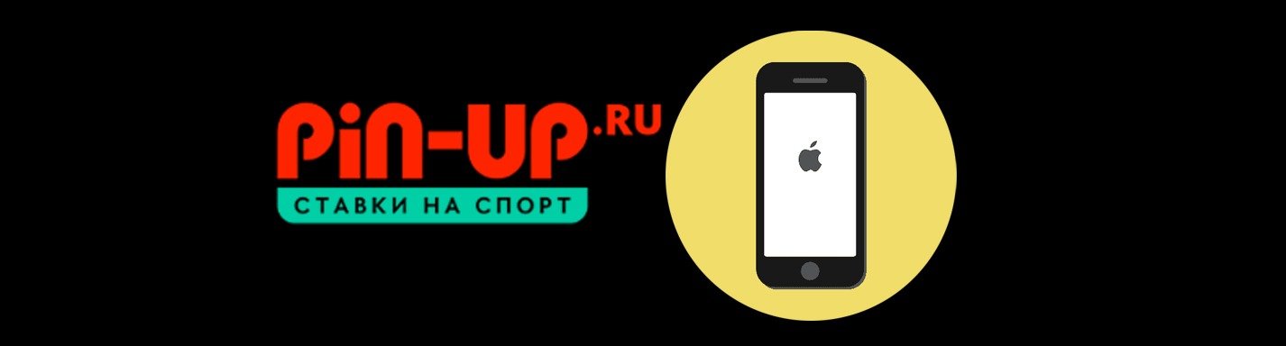 Мобильное приложение Pin-up на Айфон (iOS)