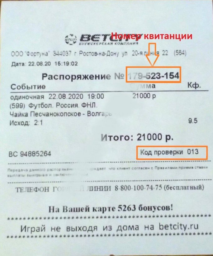 Квитанция букмекерской контора онлайн ставки на спорт от 1 рубля