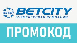 promokody betcity aktualnye i rabochie prokomody betcity na segodnya