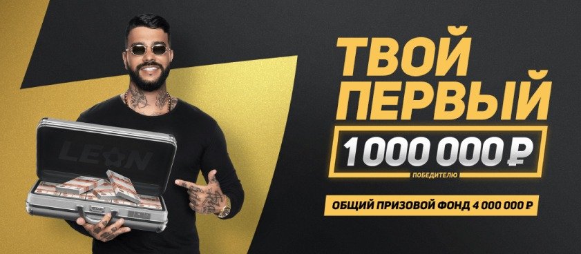 БК Леон разыгрывает 1 000 000 рублей