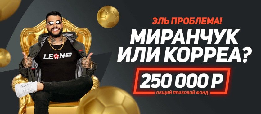 БК Леон разыгрывает 250 000 рублей за серию успешных ставок на футбол