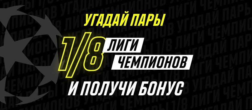БК Париматч разыгрывает 50 000 рублей в конкурсе прогнозов на жеребьевку плей-офф Лиги Чемпионов