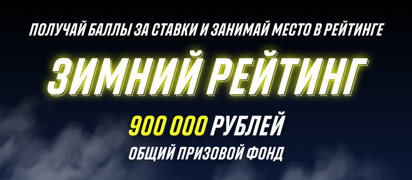 БК Париматч разыгрывает 900 000 рублей за выигрышные ставки