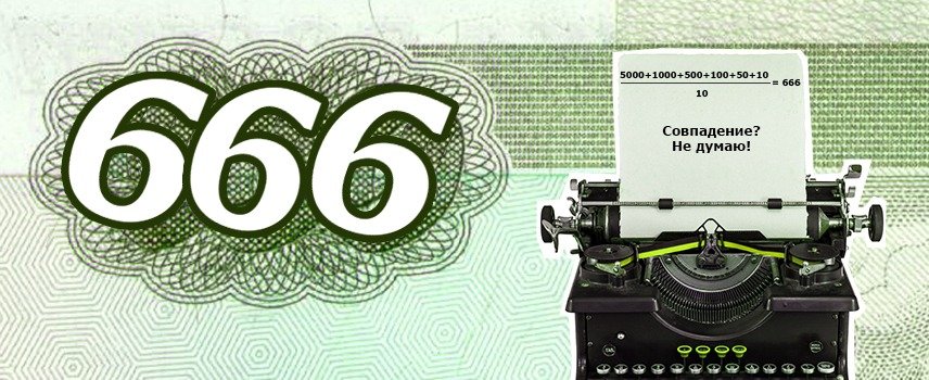 «Число дьявола» не принесло удачу: беттер проиграл 666 666 рублей на мизерном коэффициенте