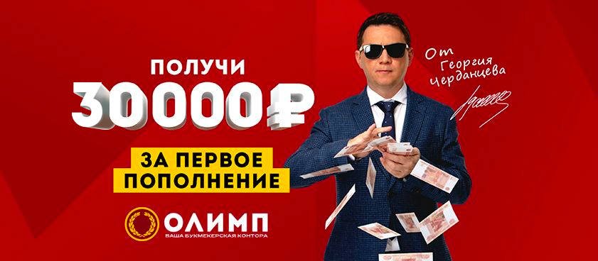 bonus bk olimp do 30 000 rublej segodnya